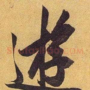 逰
