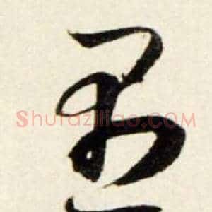 愚