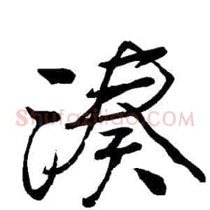 湊
