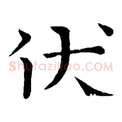 伏