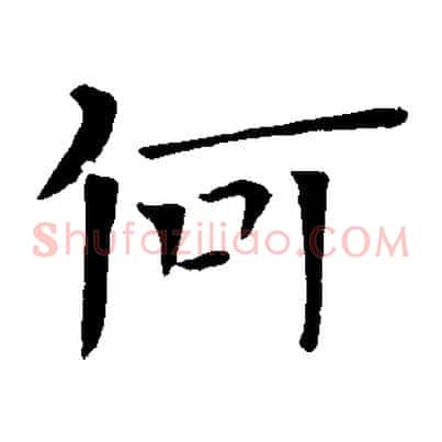何