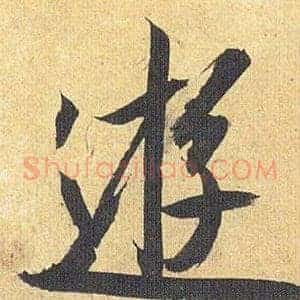 遊