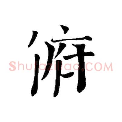 俯