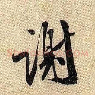 谢