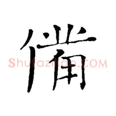 備