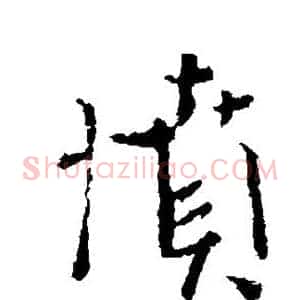 愤