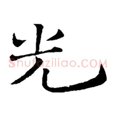 光