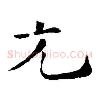 光