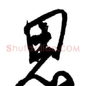 思