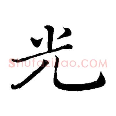 光