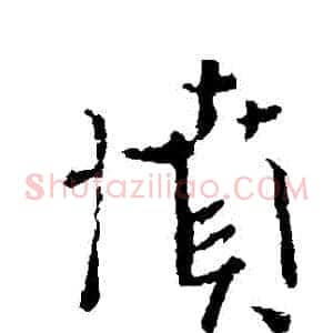 憤