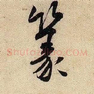 篆