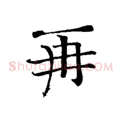 再