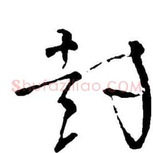 封
