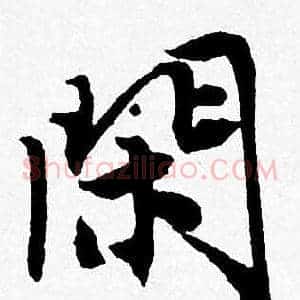 閑