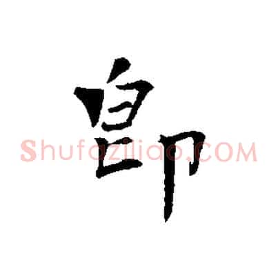 即