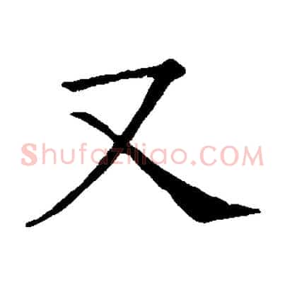 又