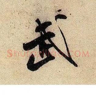武
