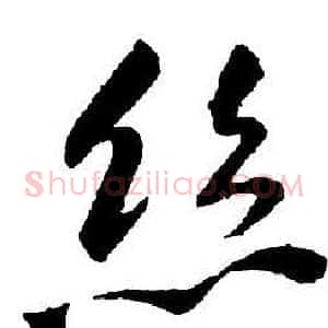 絲