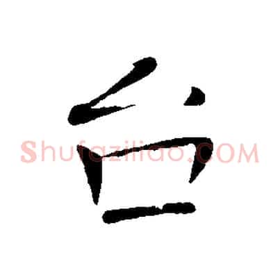 台