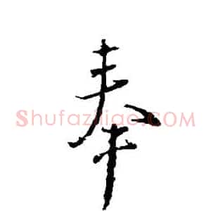 奉