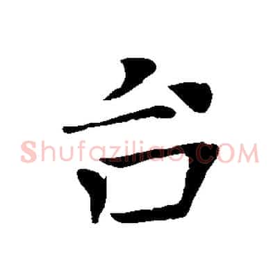 台