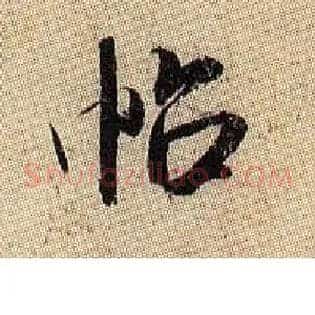 帖