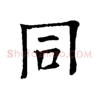 同