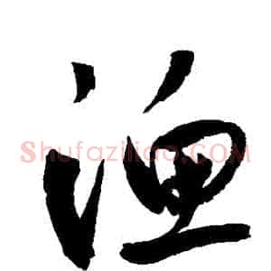 漁