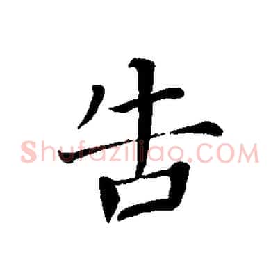 告