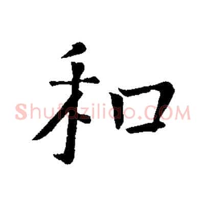 和