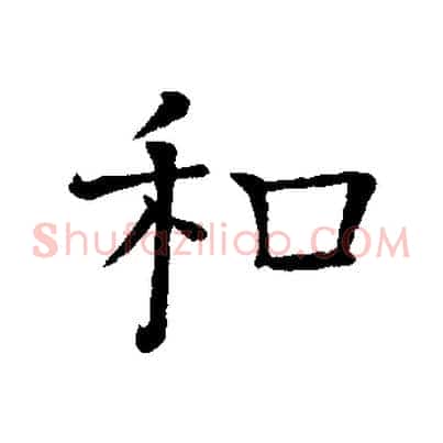 和