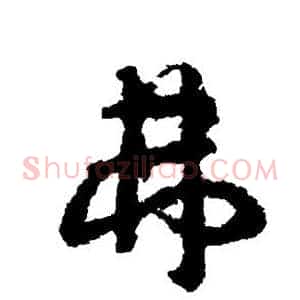 弗