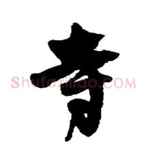 寺