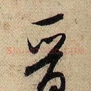 晋