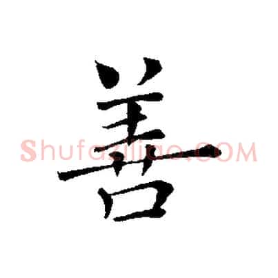 善