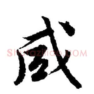 鹹