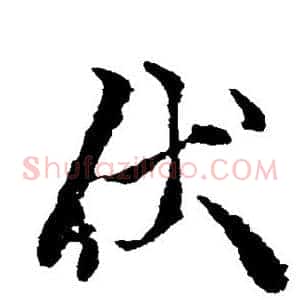伏
