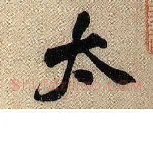 太