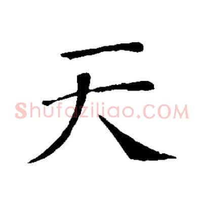 天
