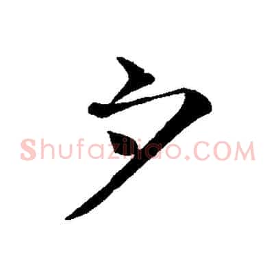 夕