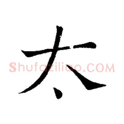 太