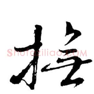 抚