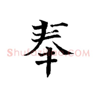 奉
