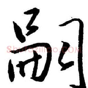 嗣