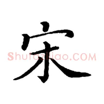 宋
