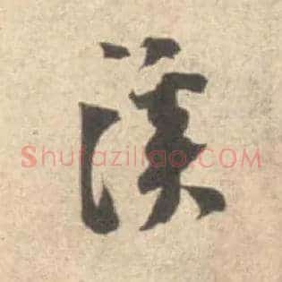 溪