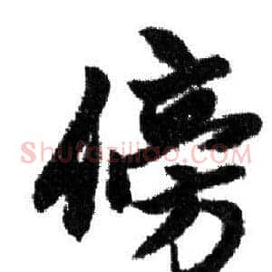 傍