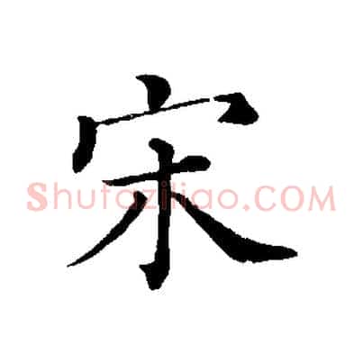 宋