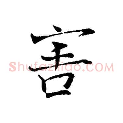 害